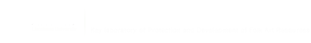bevictor伟德国际民间美术资源保护与研发重点实验室